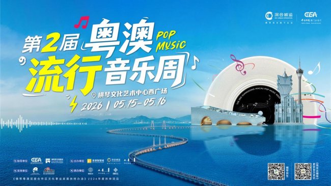 “今日中国·澳门会客厅”2026年系列活动——第二届粤澳流行音乐周即将在横琴举办